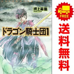 ドラゴン騎士団 １～26巻 漫画 全巻セット 完結 ウィングス・コミックス 押上美猫 新書館（レディースコミック）