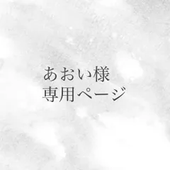 あおい様専用ページ