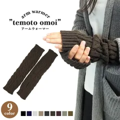 【冬の手元をあたたかく】 アームウォーマー 冬 暖かい 指 指なし スマホ レディース メンズ アームカバー ニット ミディアム ロング 手首 親指 穴あき 手袋 ダンス 二の腕 肘 温かい 防寒 冷え性 冷え対策 睡眠 韓国