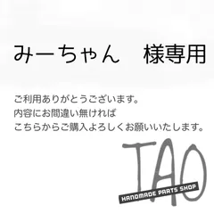 みーちゃんさま専用販売ページ/