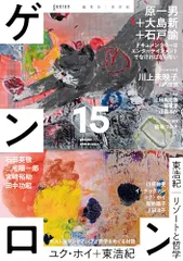 ゲンロン15/石田 英敬、石戸 諭、イ・アレックス・テックァン、大島 新