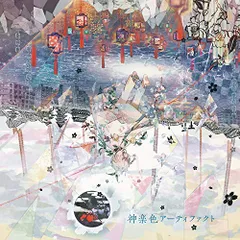 (CD)神楽色アーティファクト 通常盤CD／まふまふ