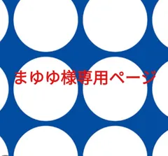 まゆゆ様専用ページです。