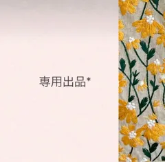 専用出品　おまとめ