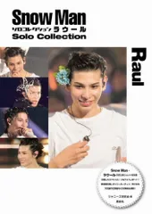 （中古）Snow Man ソロコレクション ラウール [単行本] ジャニーズ研究会