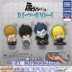 肩ズンFig. DEATH NOTE デスノート タカラトミーアーツ 【全４種フルコンプセット＋ＤＰ台紙おまけ付き】 アニメグッズ ミニチュア フィギュア ガチャガチャ カプセルトイ【即納 在庫品】【数量限定】【フルコンプリート】