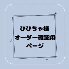 【専用】ぴぴちゃ様オーダー確認用ページ