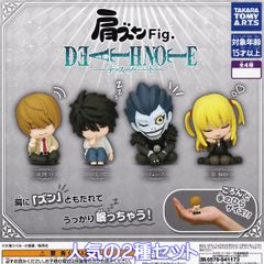 어깨 Zun Fig. DEATH NOTE 데스 노트 다카라 토미 아트 [인기의 2 종 세트] 애니메이션 상품 미니어처 피규어 가챠 가챠 캡슐 토이 [즉납 재고품] [수량 한정]