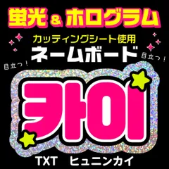 【TXT★ヒュニンカイ/HUENING KAI】蛍光ネームボード　ハングル　韓国語　ファンサ　ネムボ　うちわ文字　スローガン　パネル　カッティングシート
