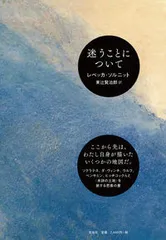 迷うことについて/左右社/レベッカ・ソルニット(単行本)