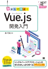 動かして学ぶ!Vue.js開発入門 シングルページアプリケーションの作り方がしっかり学/翔泳社/森巧尚(単行本(ソフトカバー))