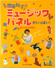 増田裕子のミュ-ジックパネルがいっぱい！   /チャイルド本社/増田裕子（楽譜）