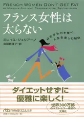 フランス女性は太らない 好きなものを食べ、人生を楽しむ秘訣/日経ＢＰＭ（日本経済新聞出版本部）/ミレイユ・ジュリア-ノ（文庫）