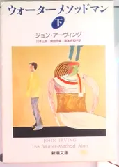 ウォ-タ-メソッドマン  下巻 /新潮社/ジョン・ア-ヴィング（文庫）