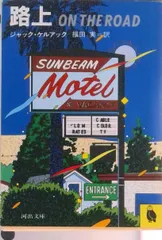 路上   /河出書房新社/ジャック・ケルアック（文庫）