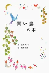 青い鳥の本/パイインタ-ナショナル/石井ゆかり（単行本（ソフトカバー））