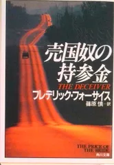 売国奴の持参金/角川書店/フレデリック・フォ-サイス（文庫）