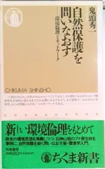 自然保護を問いなおす 環境倫理とネットワ-ク/筑摩書房/鬼頭秀一（新書）