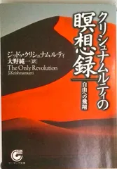 クリシュナムルティの瞑想録 自由への飛翔  /サンマ-ク出版/ジッドゥ・クリシュナ-ム-ティ（文庫）