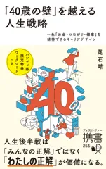 「４０歳の壁」を越える人生戦略 一生「お金・つながり・健康」を維持できるキャリアデ/ディスカヴァ-・トゥエンティワン/尾石晴（新書）
