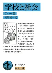学校と社会 改版/岩波書店/ジョン・デュ-イ（文庫）