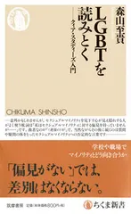 ＬＧＢＴを読みとく クィア・スタディーズ入門/筑摩書房/森山至貴（新書）