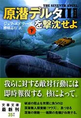 原潜デルタ３を撃沈せよ  下 /文藝春秋/ジェフ・エドワ-ズ（文庫）
