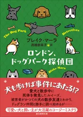 ロンドン、ドッグパーク探偵団/東京創元社/ブレイク・マーラ（文庫）