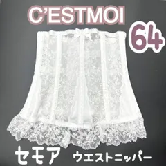 C’EST MOI セモア ニッパー ウエスト 64 ブライダル インナー ブライダルインナー ウェディング　下着 ドレス 補正 ホワイト 白 結婚式   JAPAN 日本製　高級　上質　シルエット　ドレス　結婚式　挙式　披露宴