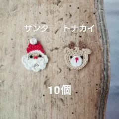 サンタ トナカイ かぎ編み モチーフ 10個 ハンドメイド クリスマス サンタクロース