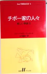 チボ-家の人々 4 /白水社/ロジェ・マルタン・デュ・ガ-ル(新書)