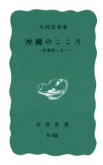沖縄のこころ 沖縄戦と私/岩波書店/大田昌秀(新書)
