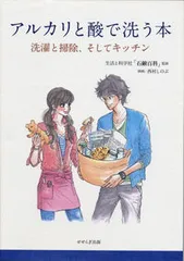 アルカリと酸で洗う本 洗濯と掃除、そしてキッチン/せせらぎ出版/生活と科学社（単行本）