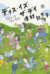 ディス・イズ・ザ・デイ/朝日新聞出版/津村記久子（単行本）