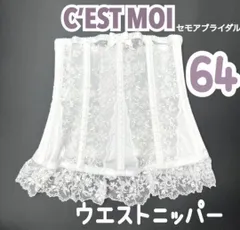 C’EST MOI セモア ニッパー ウエスト 64 ブライダル インナー ブライダルインナー ウェディング　下着 ドレス 補正 ホワイト 白 結婚式  JAPAN 日本製　高級　上質　シルエット　ドレス 挙式　披露宴 ブランド　人気　式場　提携