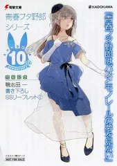 【中古】アニメムック ≪リーフレット・小冊子≫ 青春ブタ野郎シリーズ 10th 完結記念SSリーフレット2 / 鴨志田一
