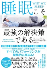 睡眠こそ最強の解決策である/ＳＢクリエイティブ/マシュー・ウォーカー（単行本）
