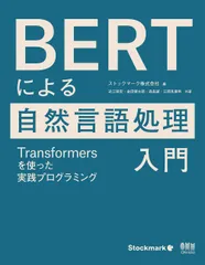 ＢＥＲＴによる自然言語処理入門 Ｔｒａｎｓｆｏｒｍｅｒｓを使った実践プログラミング/オ-ム社/ストックマーク株式会社（単行本）