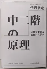 【中古】中二階の原理 : 日本を支える社会システム／伊丹敬之／日経BPマーケティング 日経BP日本経済新聞