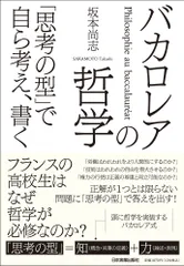 バカロレアの哲学 「思考の型」で自ら考え、書く/日本実業出版社/坂本尚志（単行本（ソフトカバー））