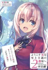 2025年最新】ようこそ実力至上主義の教室へ 2年生編 ssの人気アイテム