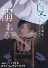 【中古】アニメムック ≪リーフレット・小冊子≫ 夏に溺れる メロンブックス購入特典SSリーフレット / 青葉寄