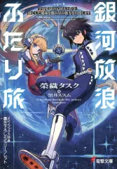 【中古】アニメムック ≪リーフレット・小冊子≫ 銀河放浪ふたり旅 宇宙監獄の元囚人と看守、滅亡した地球を離れ星の彼方を目指します(1) メロンブックス購入特典書き下ろしSSリーフレット / 榮織タスク