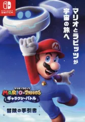 【中古】販促品 ≪リーフレット・小冊子≫ NS マリオ+ラビッツ ギャラクシーバトル フライヤー