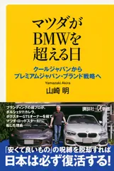 マツダがＢＭＷを超える日 クールジャパンからプレミアムジャパン・ブランド戦略/講談社/山崎明（新書）