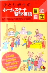ひとり歩きのホ-ムステイ・留学英語自遊自在   /ＪＴＢパブリッシング（単行本）