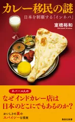 カレー移民の謎　日本を制覇する「インネパ」/集英社/室橋裕和（新書）