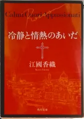 冷静と情熱のあいだ Ｒｏｓｓｏ/角川書店/江國香織（文庫）