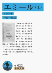 エミ-ル 上 改版/岩波書店/ジャン・ジャック・ルソ-（文庫）