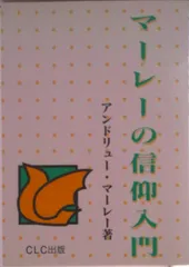 マ-レ-の信仰入門/ＣＬＣ出版/アンドリュ-・マレ-（単行本）